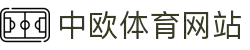 zoty中欧·(中国有限公司)官方网站